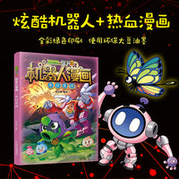 植物大战僵尸2机器人漫画·末日星球