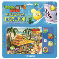 植物大战僵尸2拼图&启智游戏 巨浪沙滩