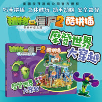 植物大战僵尸2·奇妙时空之旅酷拼插·摩登世界大穿越