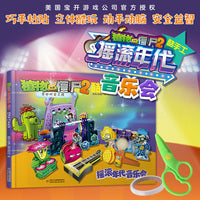 植物大战僵尸2奇妙时空之旅酷手工·摇滚年代音乐会