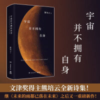 宇宙并不拥有自身（文津奖得主、《自由在高处》作者熊培云诗集！）