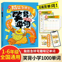 脑经急转弯笑背单词小学必背1000英语单词趣味记单词拆分汇总表英语音标趣味速记和自然拼读背诵神器英语入门自学零基础小学通用