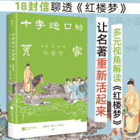 十字路口的贾家：18封信聊透《红楼梦》