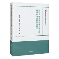 国家自然科学基金旅游研究项目文库--山地景区旅游者的媒介地理视域地方感、满意度与品牌形象研究