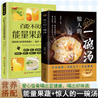 惊人的一碗汤百吃不厌的能量果蔬汁套装2册养生汤煲食谱食疗大全营养早餐健康饮食指南
