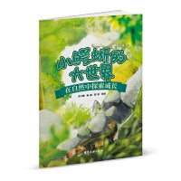 小鳄蜥的大世界 : 在自然中探索成长