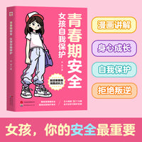 青春期安全 女孩自我保护 女生心理健康校园生活异性相处人际交往学会提高自我保护能力拒绝校园霸凌安全教育启蒙正面管教青春期青少年