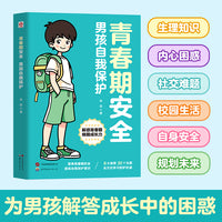 青春期安全 男孩自我保护 漫画版青春期男孩女孩成长自我保护安全比什么都重要养育男孩科普书心理学青春期生理性知识教育校园霸凌保护
