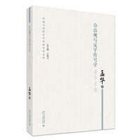 合治观与汉字符号学