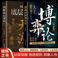 天涯图解博弈论底层逻辑套装2册开窍一本书读懂博弈论精髓开悟开智人生智慧处世指南悟道谋略认知破局之书