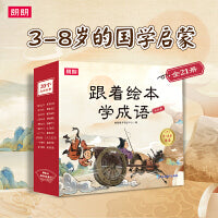 跟着绘本学成语全套21册3-8岁国学启蒙儿童成语故事书成语漫画书启蒙认知幼小衔接一年级入学课本里的成语