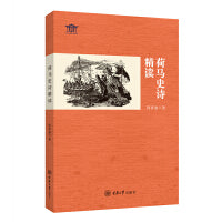 荷马史诗精读