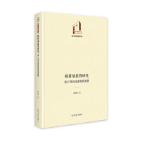 碳排放趋势研究：基于社会经济发展进程  环保 碳排放 低碳 光明社科文库·经济与管理