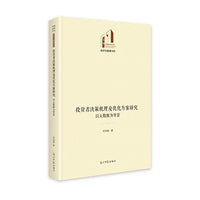 投资者决策机理及优化方案研究：以大数据为背景  金融科技 智能投资  光明社科文库·经济与管理