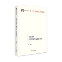 心理资本如何影响员工创新行为    博士生导师学术文库