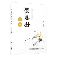 贺贻孙研究
