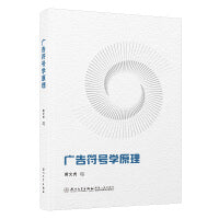 广告符号学原理