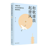 和歌浦浪起唐风――中国文学在日本和歌中的接受研究