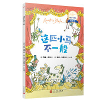 这匹小马不一般：国际安徒生奖得主昆廷·布莱克桥梁书（平装）（蕴藏简单、动人又重要的人生道理，没有孩子不爱昆廷?布莱克）