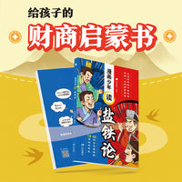 漫画少年读盐铁论
