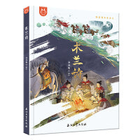 跟着课本学古文木兰诗 精装绘本 新国潮水墨画诠释东方美学，拉近孩子与古文的距离