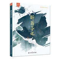 跟着课本学古文醉翁亭记  精装美绘本新国潮水墨画诠释东方美学，拉近孩子与古文的距离