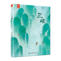 跟着课本学古文三峡精装绘本新国潮水墨画诠释东方美学，拉近孩子与古文的距离