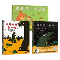 蒲蒲兰人气儿童绘本(全3册)：永远永远在一起+首先有一个苹果+遇到你,真好  3-4-5-6周岁幼儿园宝宝早教启蒙爱与成长故事绘本图画故事书