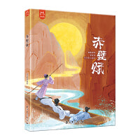 跟着课本学古文赤壁赋 精装绘本新国潮水墨画诠释东方美学，拉近孩子与古文的距离