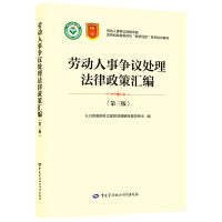 劳动人事争议处理法律政策汇编（第三版）