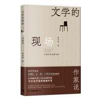 文学的现场——作家说