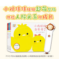 小猴皮皮点读笔礼盒小鸡球球成长绘本最新3册点读版送亲子课0-3岁认知书早教绘本宝宝睡前故事书图画书