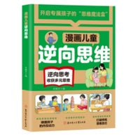 漫画儿童逆向思维