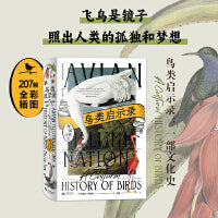 鸟类启示录：一部文化史