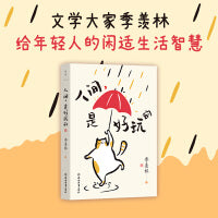 人间，是好玩的（季羡林给年轻人的闲适生活智慧）