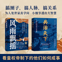 共治天下+风雨飘摇（中国古代政治精英书系）