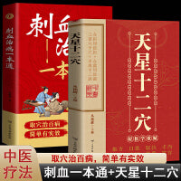 天星十二穴刺血治病一本通套装2册针灸基础穴位口诀传统技法轻松自学中医刺络放血疗法人体十二经络穴位奥秘