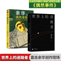 偶然事件 余华新书 命运总是欺软怕硬，你不认命就会赢！ 余华命运之书，在这本书中，余华写下了34个命运。他从这本书确立“命运”的写作主题。余华说：“如果用一个词来概括我所有写作的主题，那就是'命运'。