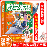 数学密码：别莱利曼的漫画数学俄罗斯漫画数学四五六七年级小学生课外阅读科普趣味数学初中生思维逻辑训练书