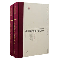 中国通史简编(延安版)(全二册）（中国近代史学文献丛刊）