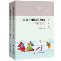 上海合作组织国家的习俗文化（第二卷）
