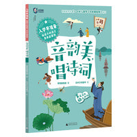 入学早准备·给孩子的语文素养启蒙课：音韵美，唱诗词（神秘岛)