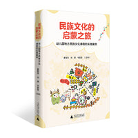民族文化的启蒙之旅：幼儿园地方民族文化课程的实践案例
