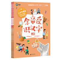 入学早准备·给孩子的语文素养启蒙课：念童谣，识汉字（上下册）（神秘岛)