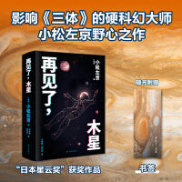 再见了，木星（译林幻系列）《三体》灵感来源，《EVA》致敬经典，《日本沉没》后巅峰之作，比肩《2001：太空漫游》，7次获日本星云奖；同名电影开创亚洲科幻视觉先河；刘慈欣、韩松、手冢治虫、星新一等名家盛赞