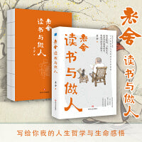 老舍读书与做人 现代文学巨匠老舍 写给你我的人生哲学与生命感悟