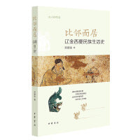 比邻而居：辽金西夏民族生活史--古人的生活