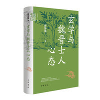 玄学与魏晋士人心态（精）--中华学术·有道