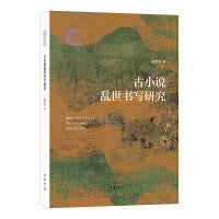 古小说乱世书写研究--国家社科基金后期资助项目