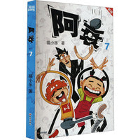 阿衰 7 新版